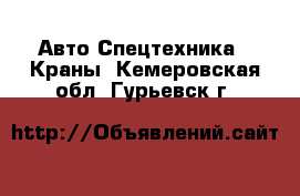 Авто Спецтехника - Краны. Кемеровская обл.,Гурьевск г.